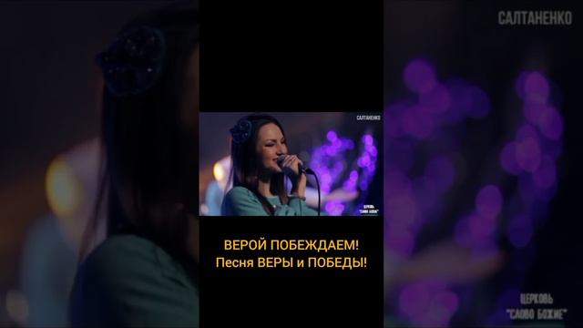 ВЕРОЙ ПОБЕЖДАЕМ ! ПЕСНЯ ВЕРИ И ПОБЕДИ !
