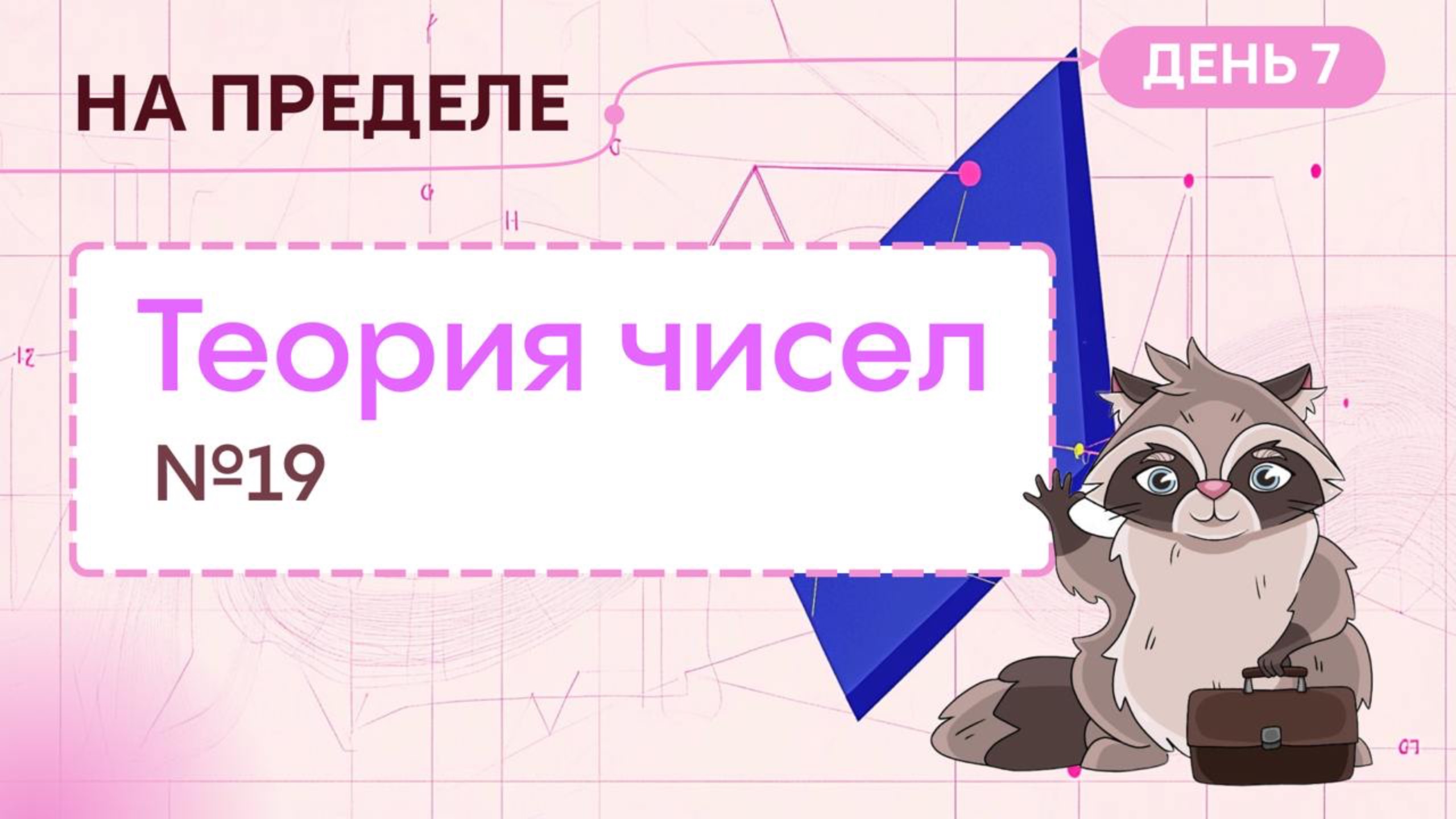 На пределе. День 7. Теория чисел № 19