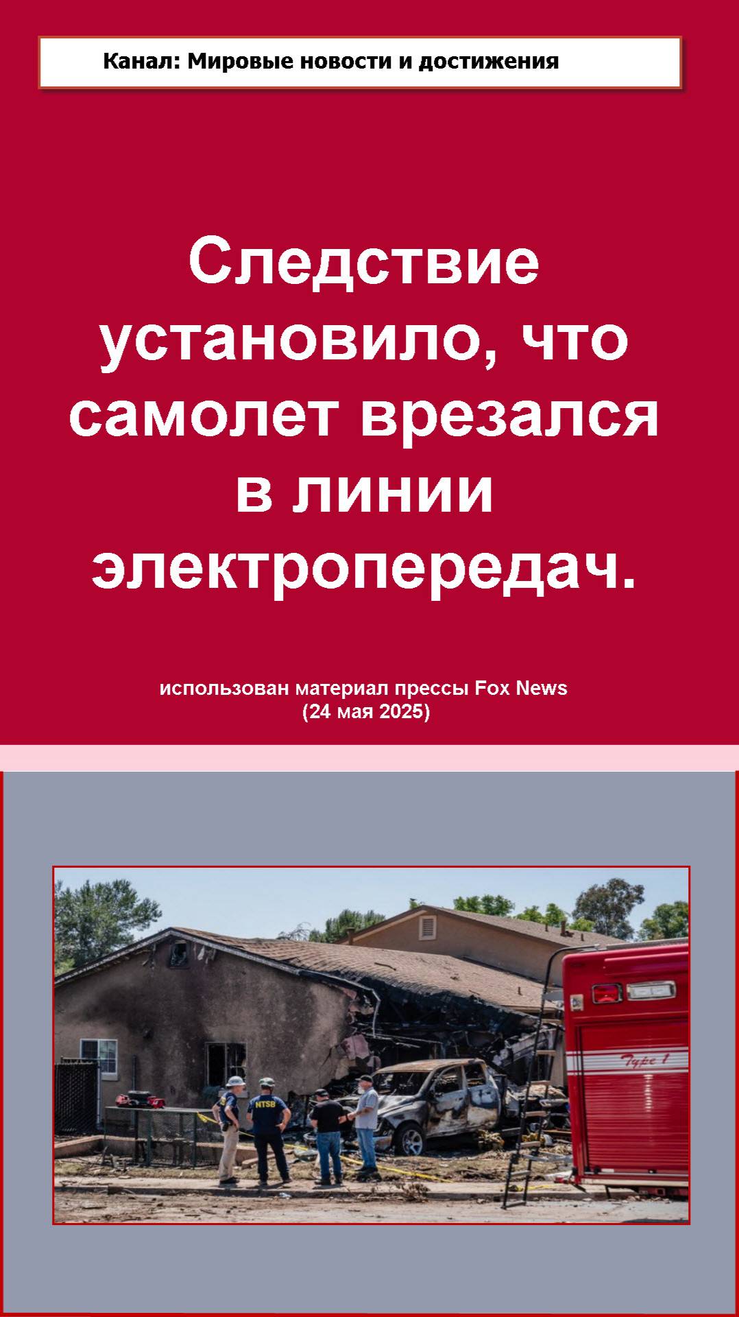 Следствием установлено, что самолет врезался в линии электропередач.