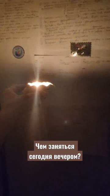 Чем заняться сегодня вечером?