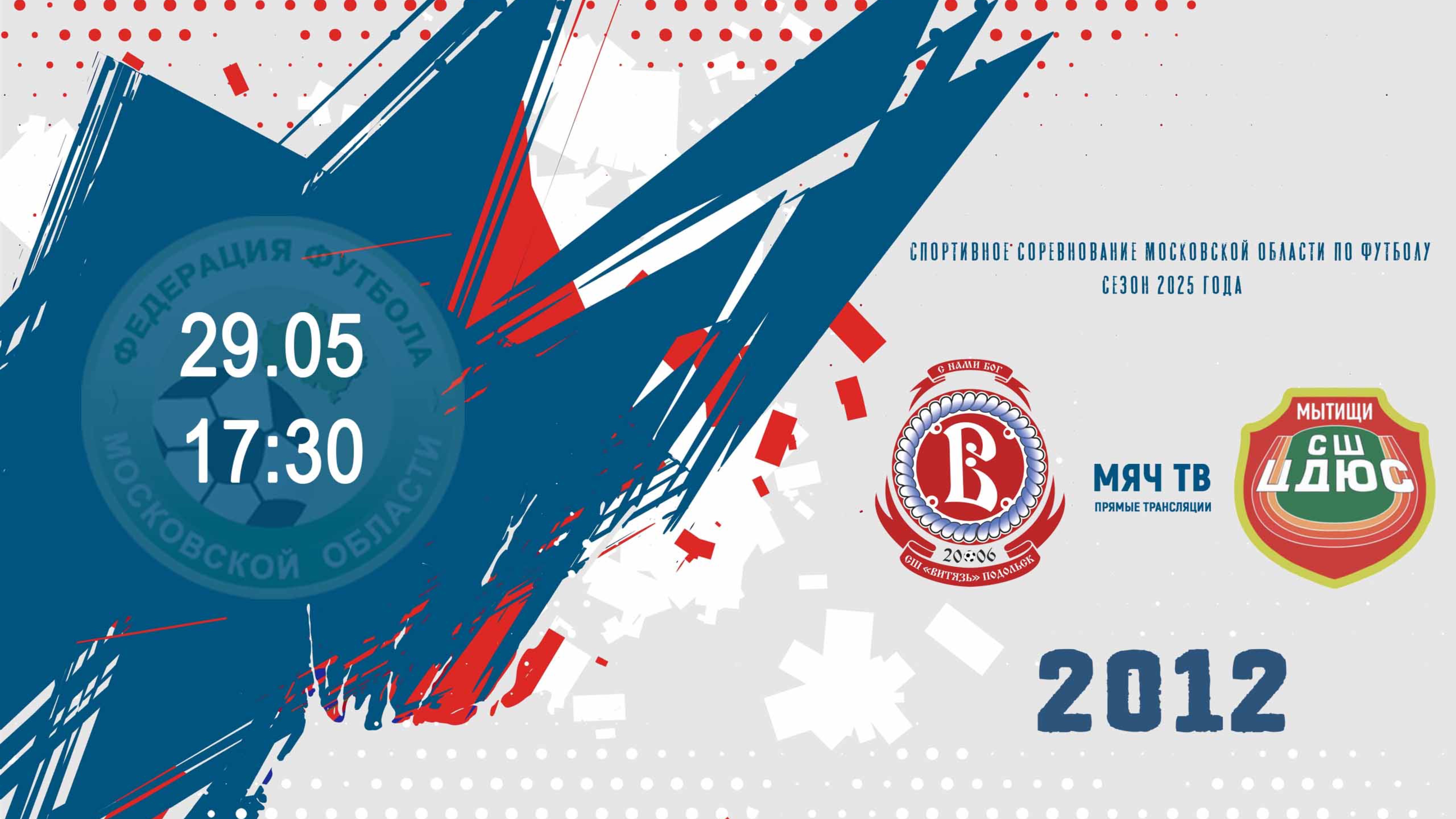 СШ Витязь (Подольск) 2012- СШ ЦДЮС (городской округ Мытищи) 2012 (Начало 29.05.2025 в 17-30)