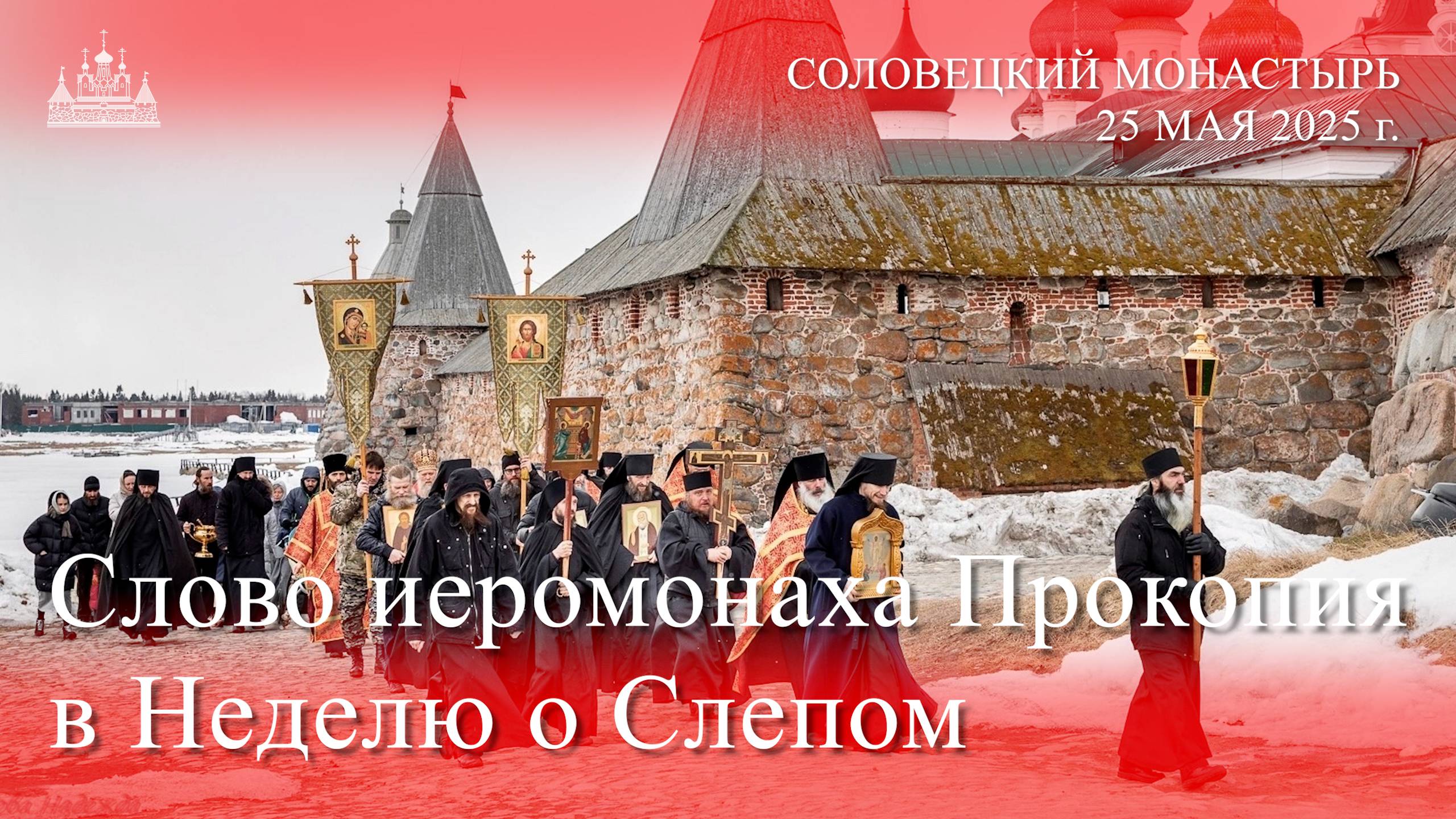Слово иеромонаха Прокопия в Неделю о Слепом, 2025