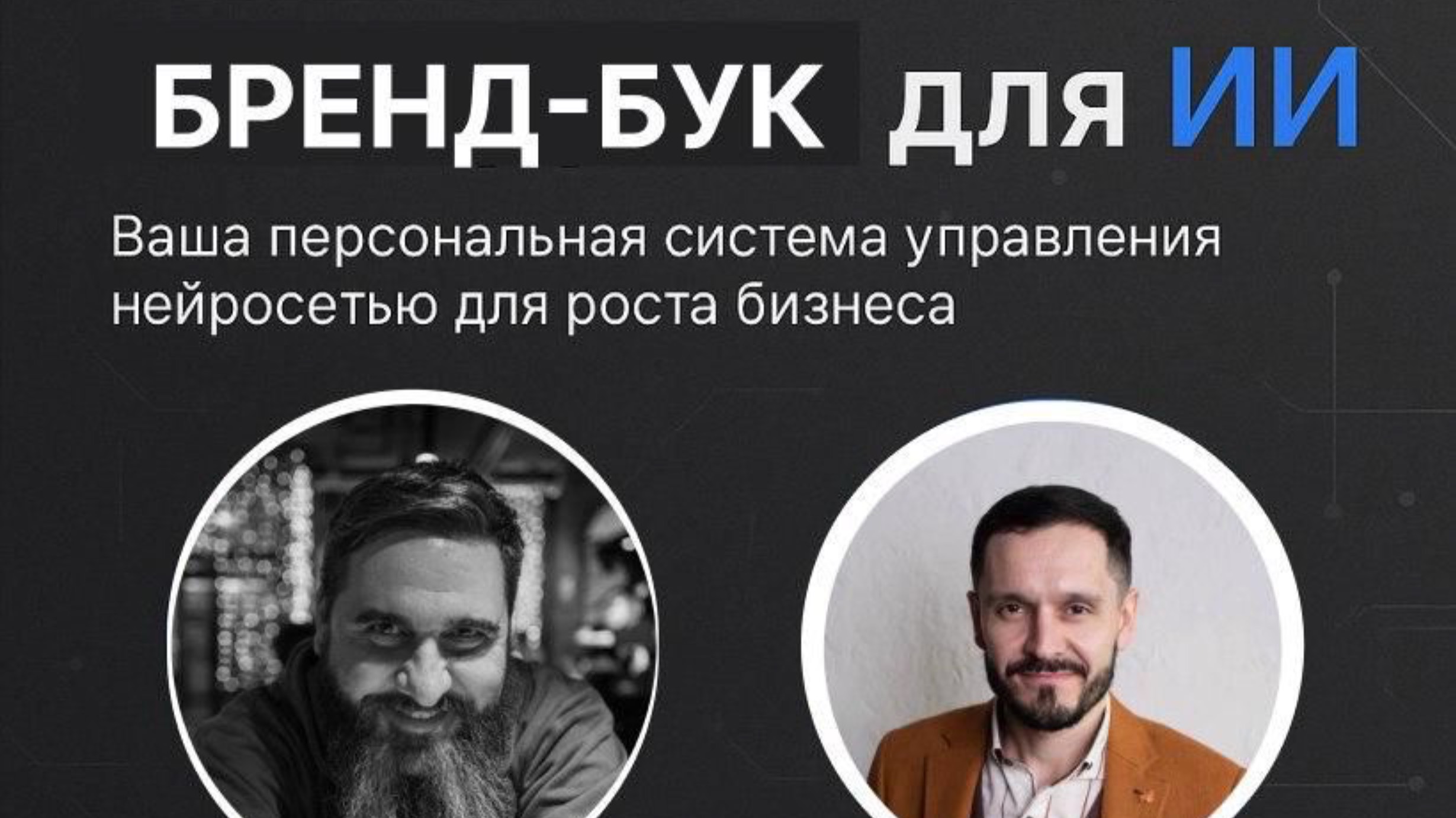 Бренд платформа для искусственного интеллекта своими руками. Запись прямого эфира