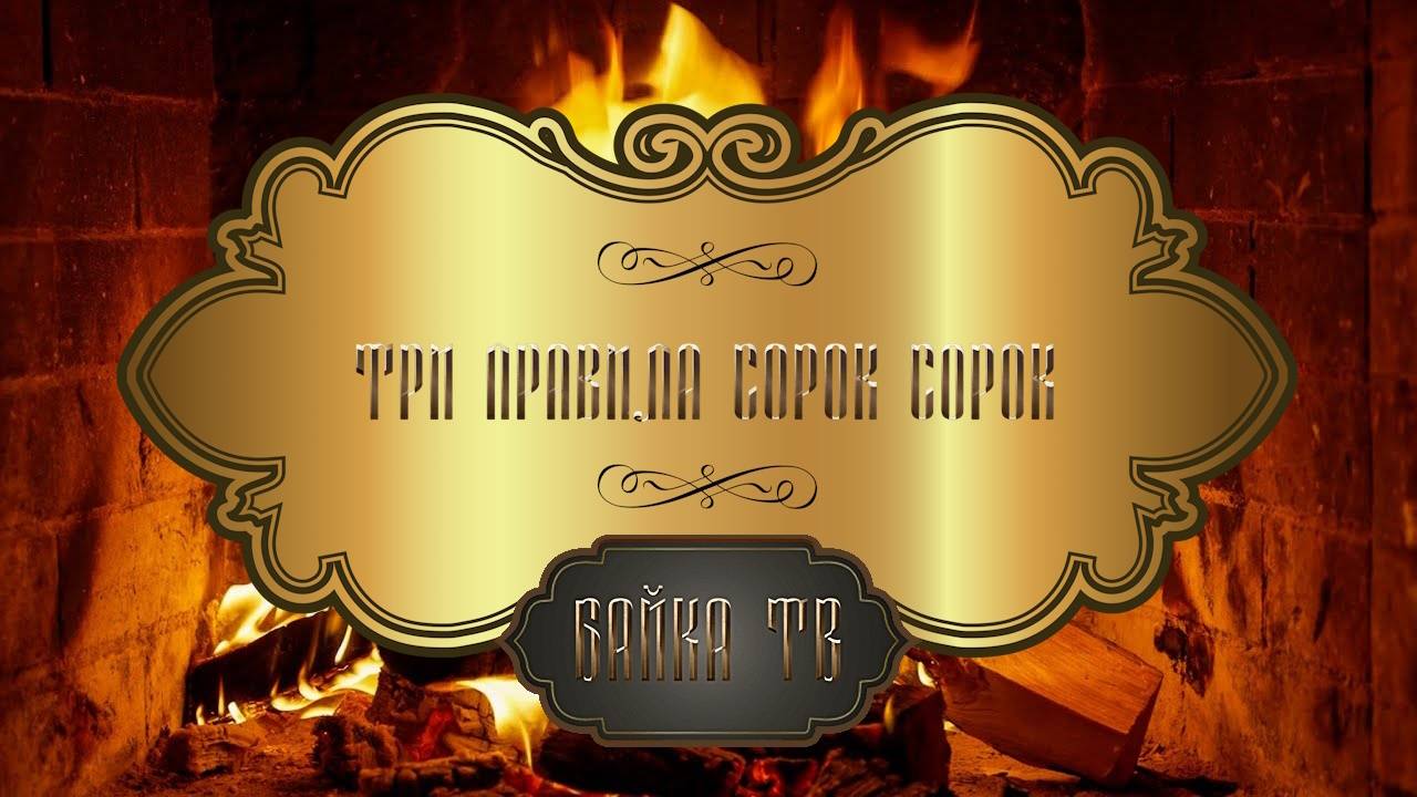 Байка ТВ - Три правила сорок сорок / Сказки для взрослых