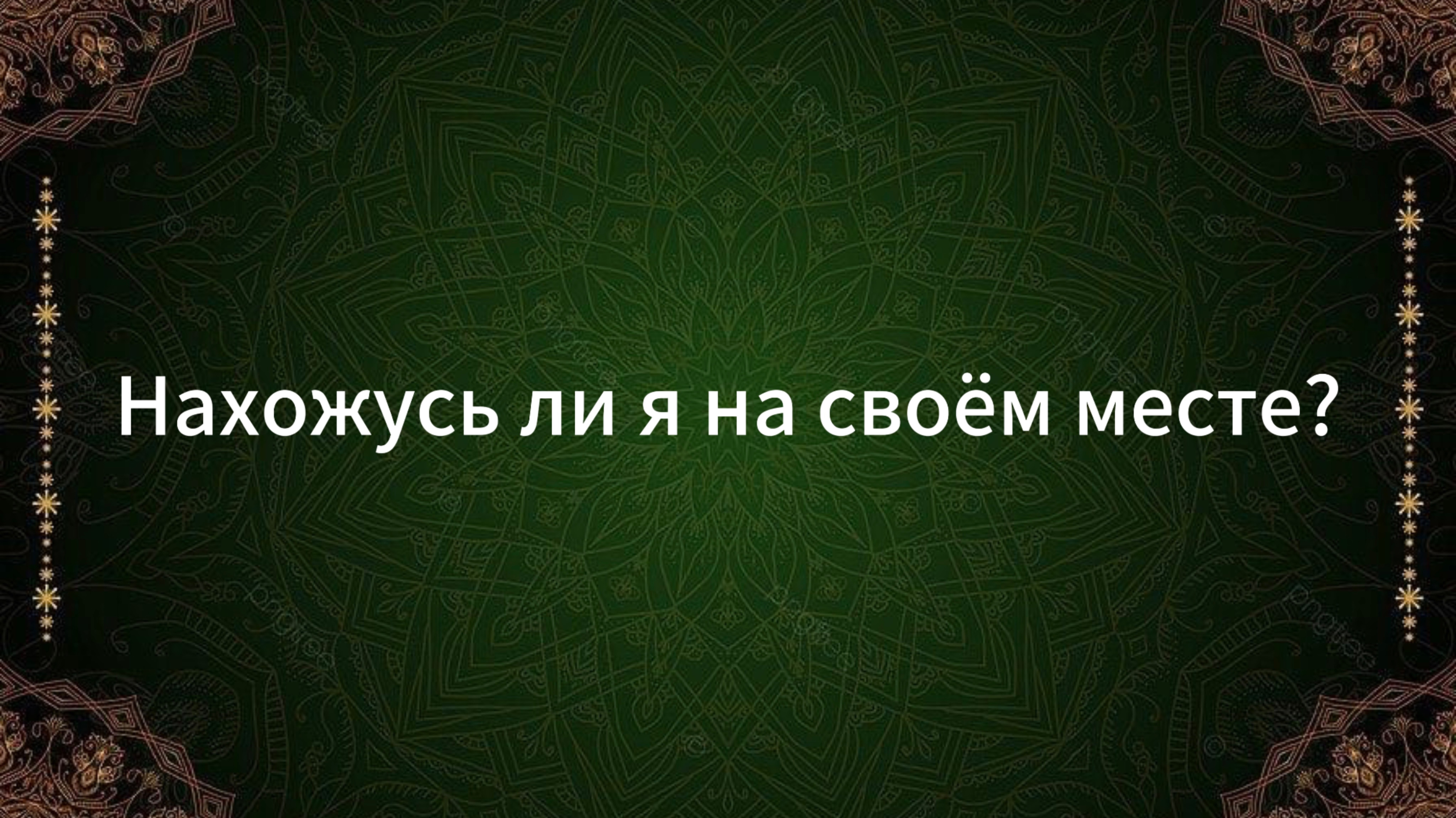 ТАРО РАСКЛАД «НАХОЖУСЬ ЛИ Я НА СВОЁМ МЕСТЕ?»