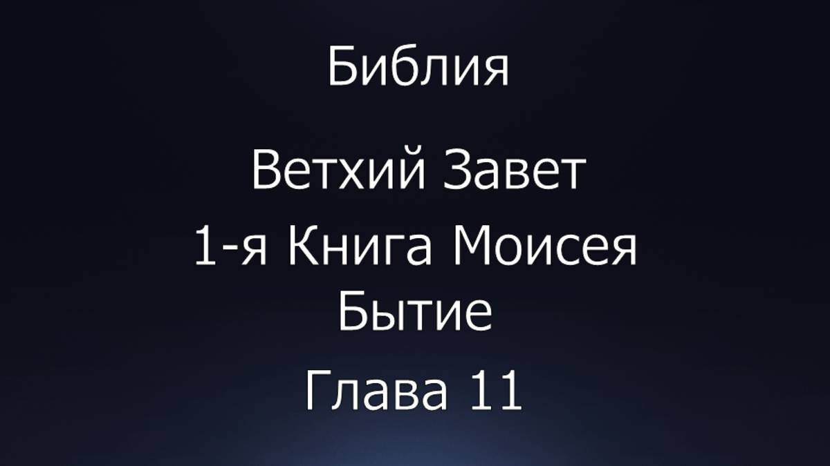 Библия. Ветхий Завет. 1-я Книга Моисея Бытие, глава 11.