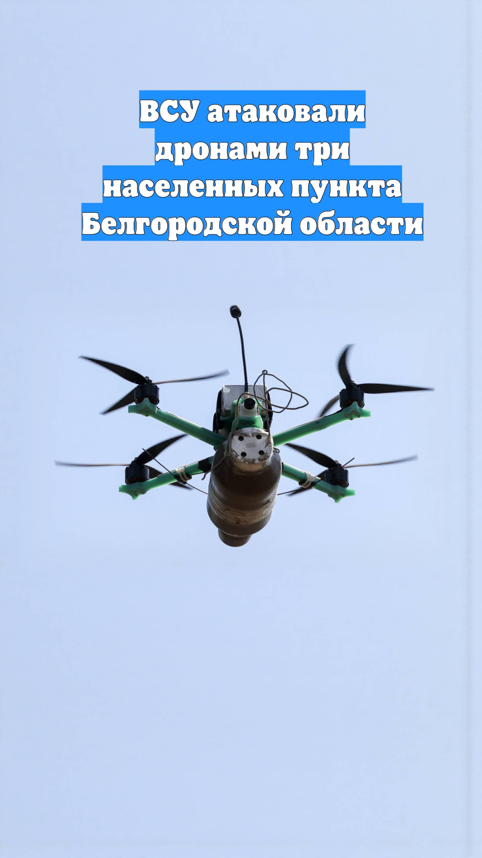 ВСУ атаковали дронами три населенных пункта Белгородской области