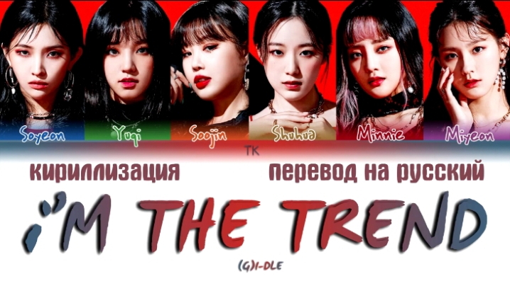 I'M THE TREND I-DLE кириллизация ：перевод на русский
