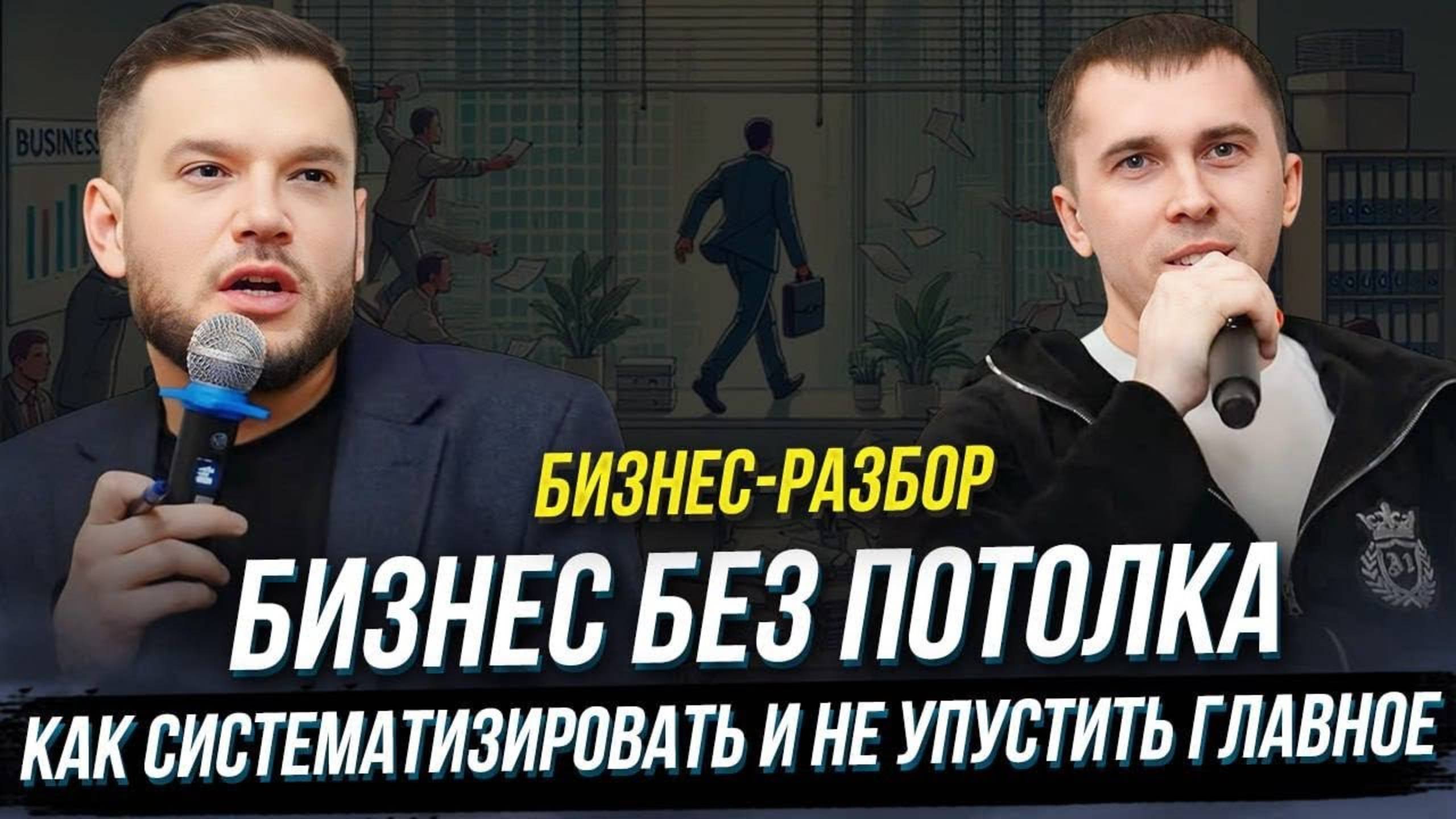 Бизнес без потолка: как систематизировать и не упустить главное