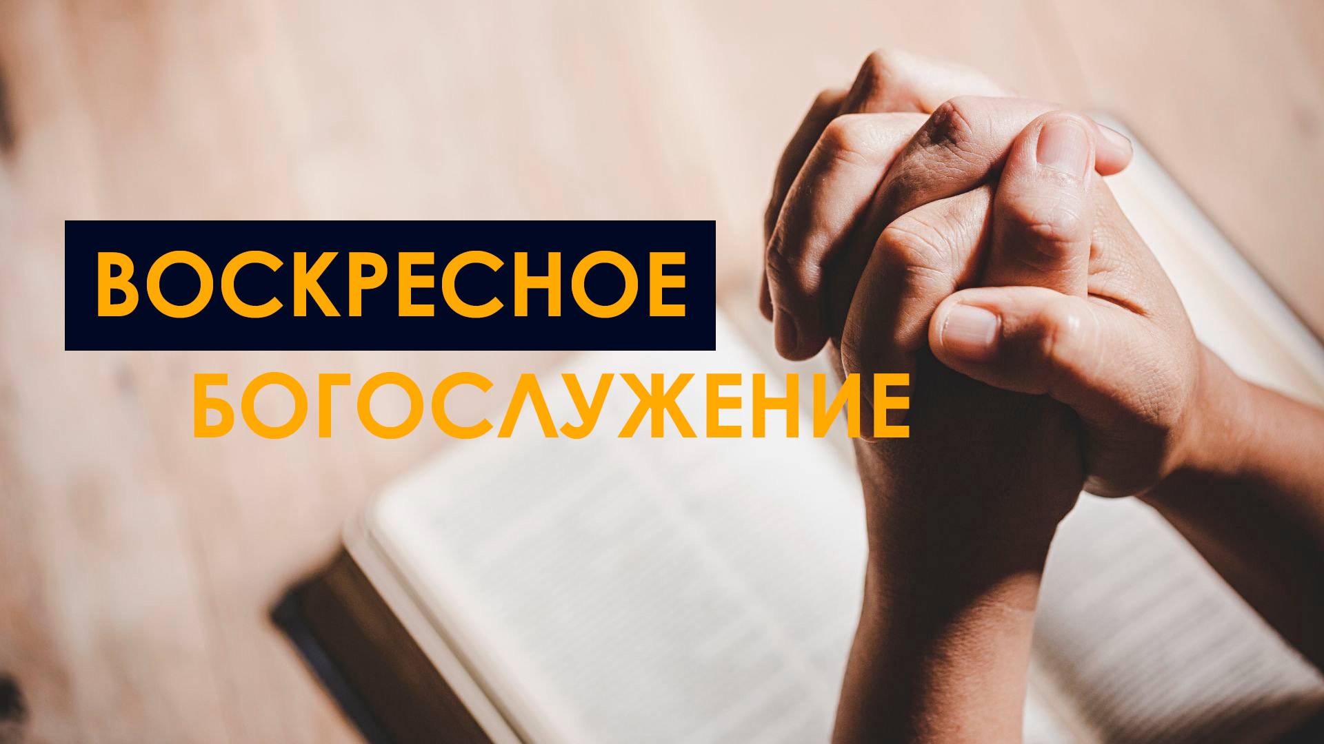 25.05.25 | Воскресное Богослужение |