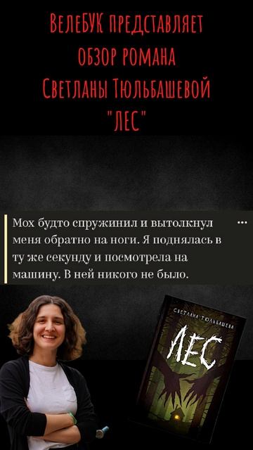 Разбор ошибок романа "ЛЕС" Светланы Тюльбашевой