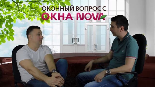 Оконный вопрос с ОКНА НОВА - выпуск №1