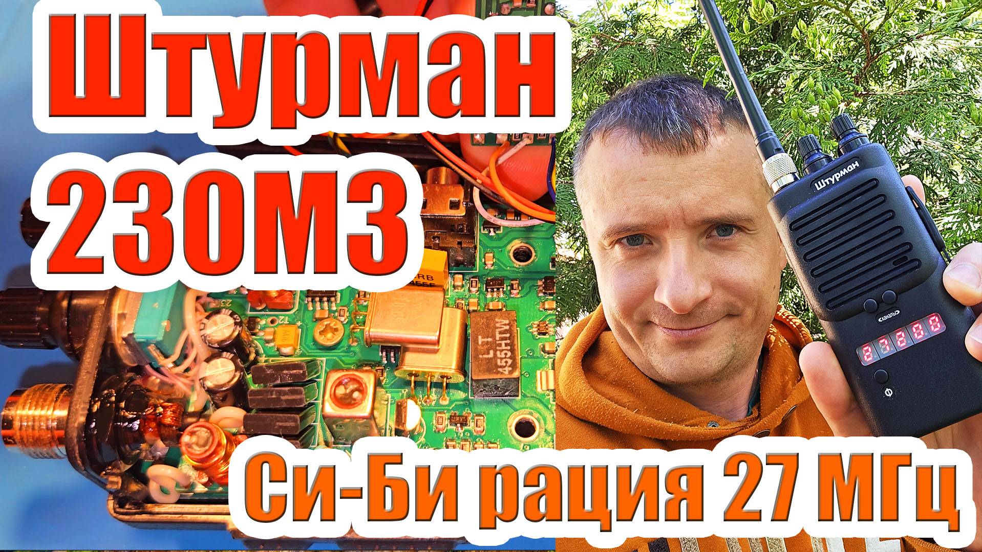 Штурман 230М3 рация для леса 27МГц тест и обзор