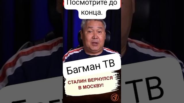 Вот Сталин вернулся в Москве.