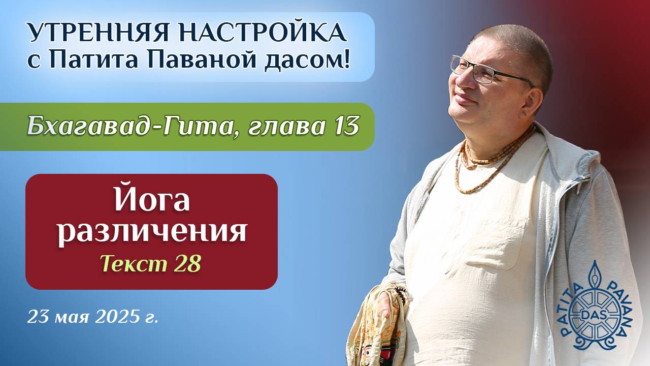 Вячеслав Рузов. Утренняя настройка. Бхагавад-гита. Глава 13, текст 28