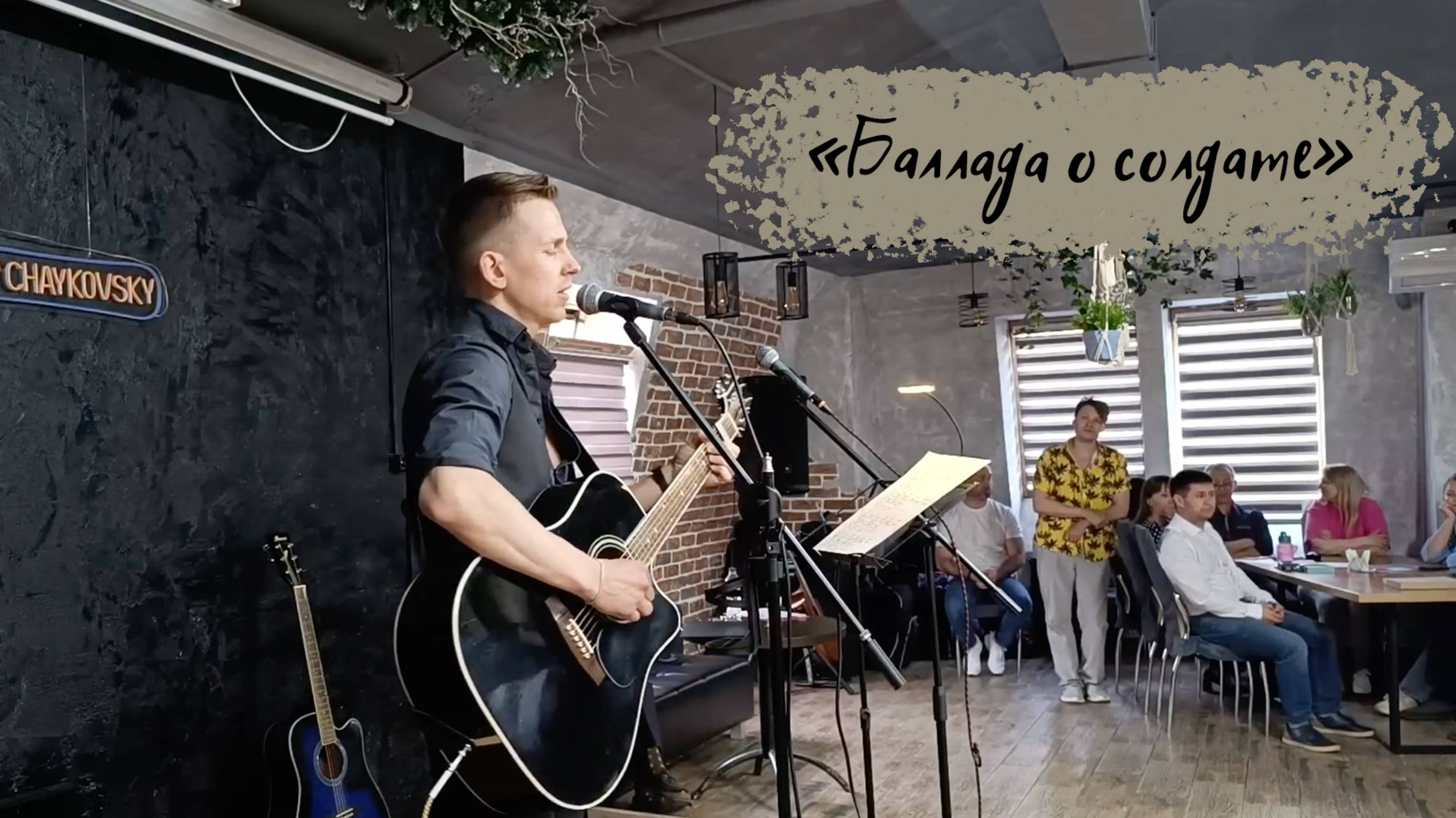 "Баллада о солдате" / Степан Корольков (с концерта)