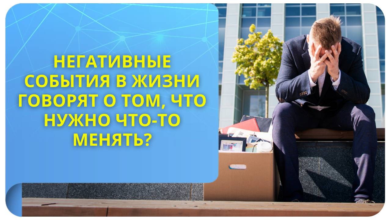 Негативные события в жизни говорят о том, что нужно что-то менять?
