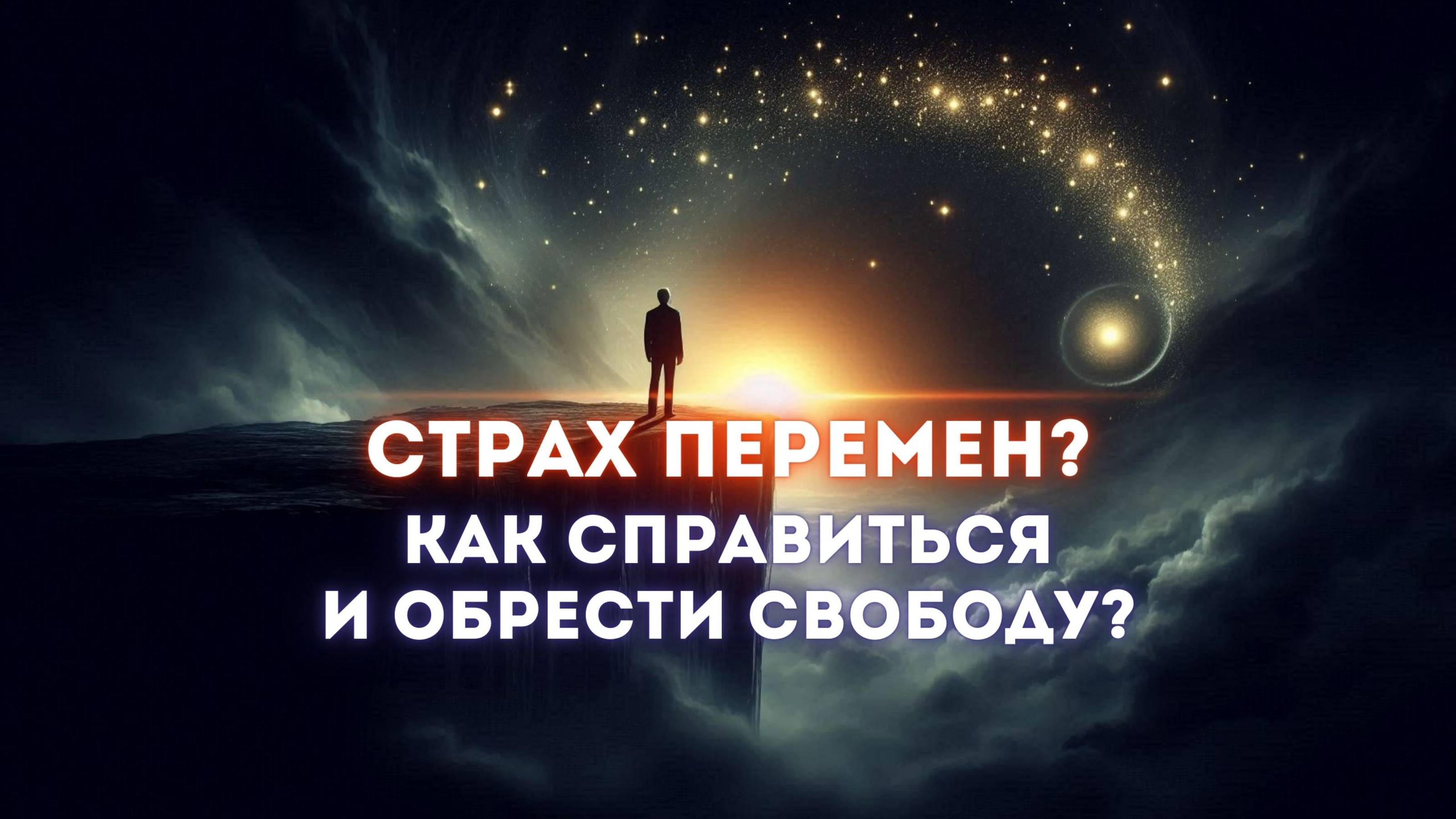 Как справиться со страхом перемен — взгляд из осознанности. Руперт Спайра