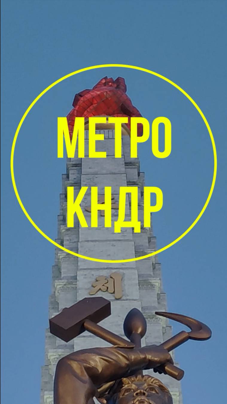 Метро Пхеньяна сегодня