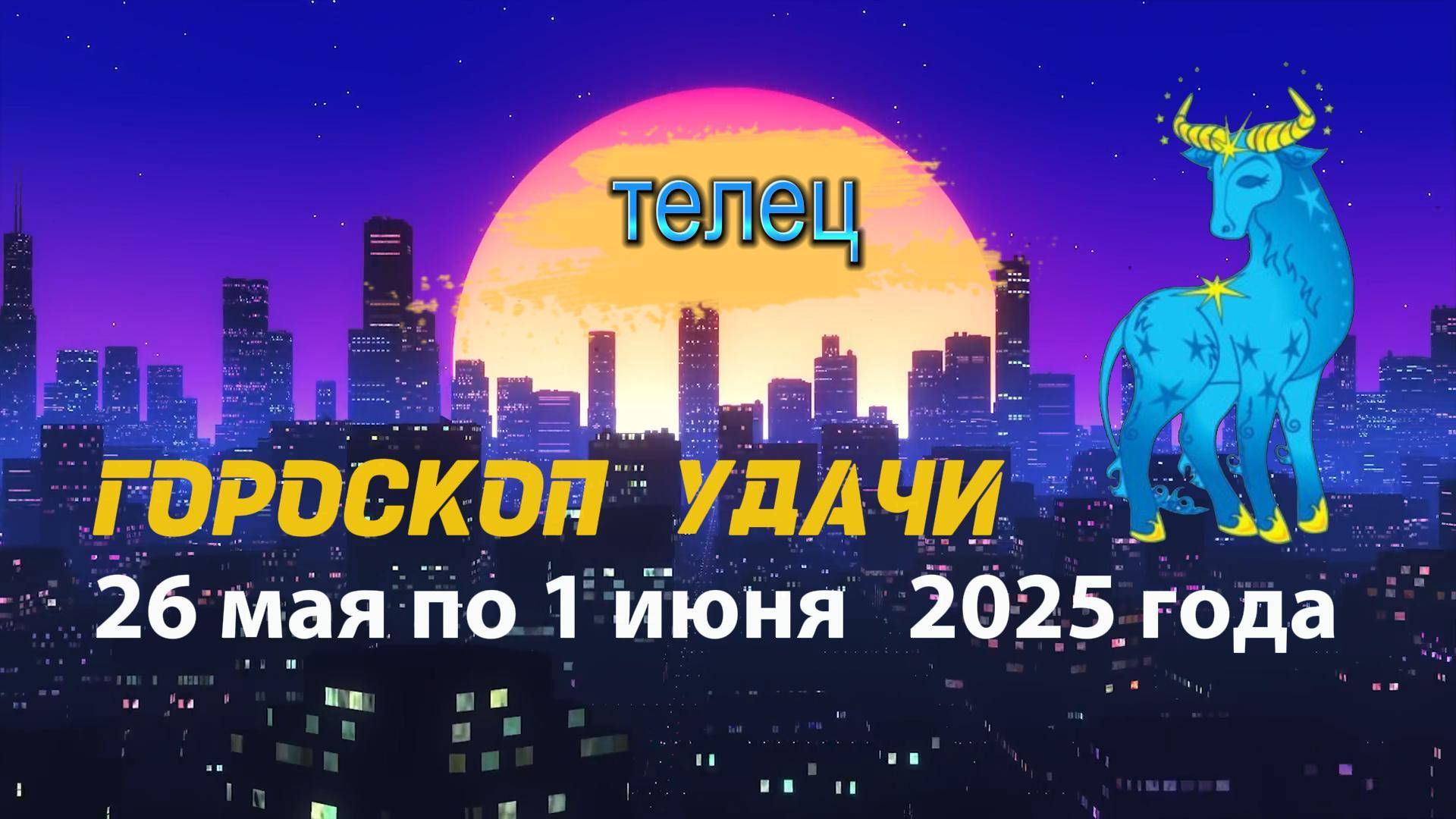 Гороскоп удачи на неделю  с 26 мая по 1 июня 2025. Телец