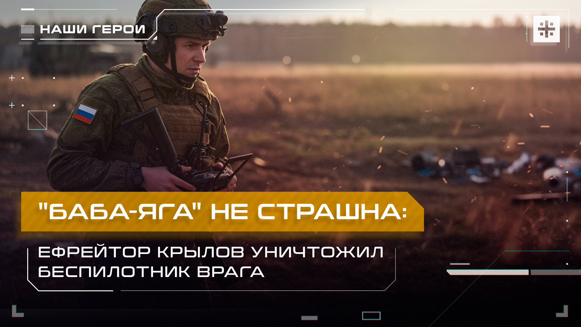 "Баба-яга" не страшна: Ефрейтор Крылов уничтожил беспилотник врага