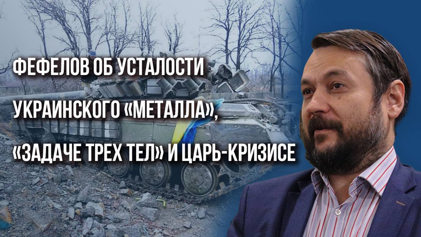 Ударить «Орешником» по Бильдербергскому клубу? Фефелов о реальных переговорах Путина и Трампа
