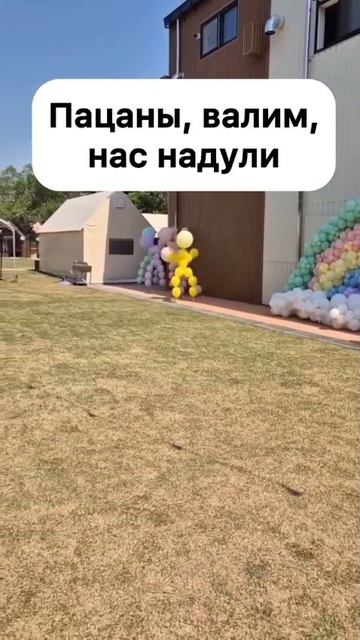 Пацаны валим нас надули