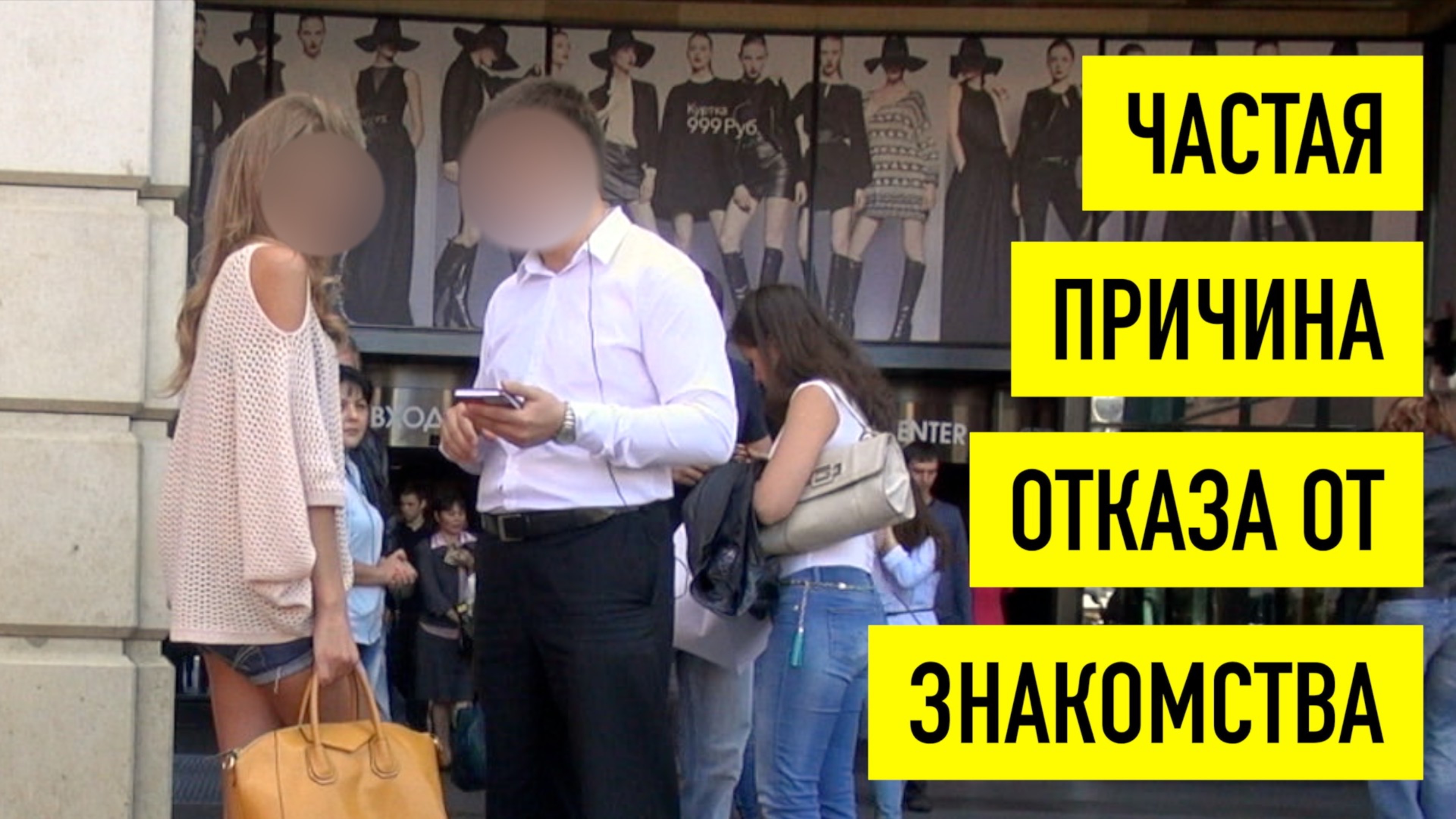 Частая причина отказа девушек от знакомства