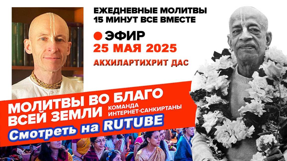 25.05.25. ЕМ Акхилартихрит прабху. Молитвы во Благо Всей Земли