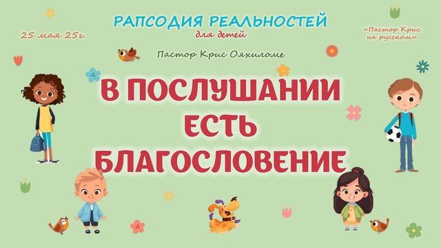 В послушании есть благословение