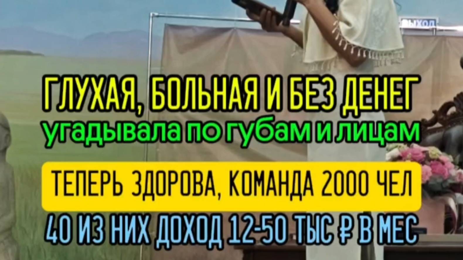 Глухая, больная без денег. Теперь здорова, команда 2000 чел, 40 из них доход 12-50 тыс в мес
