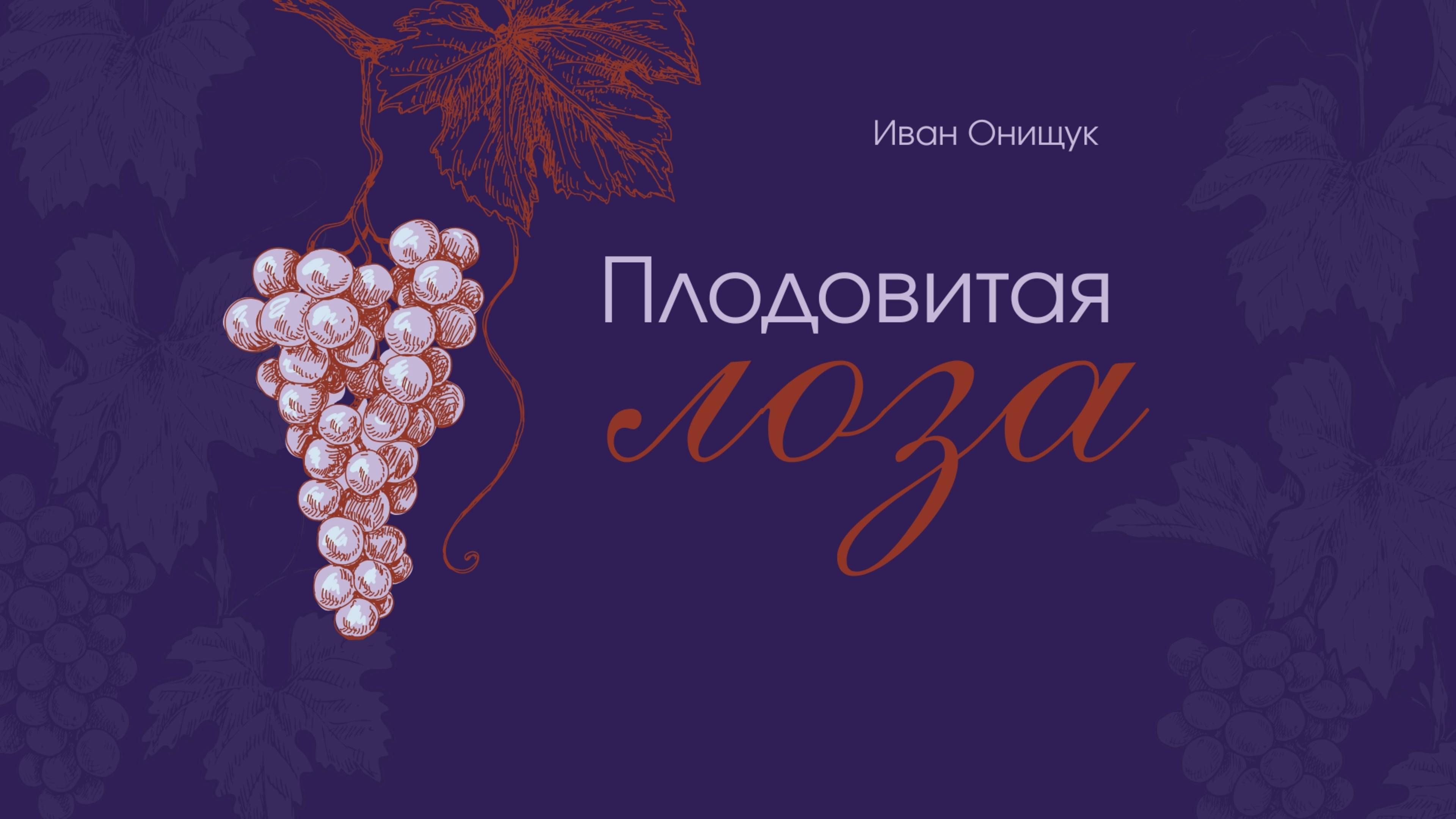 25.05.25 Калининград. «Плодовитая лоза» - Иван Онищук