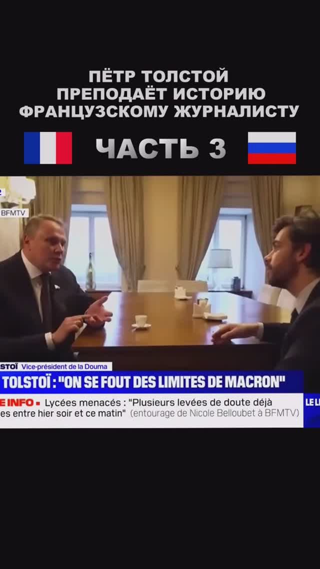 3 часть / Петр Толстой преподаёт историю журналисту