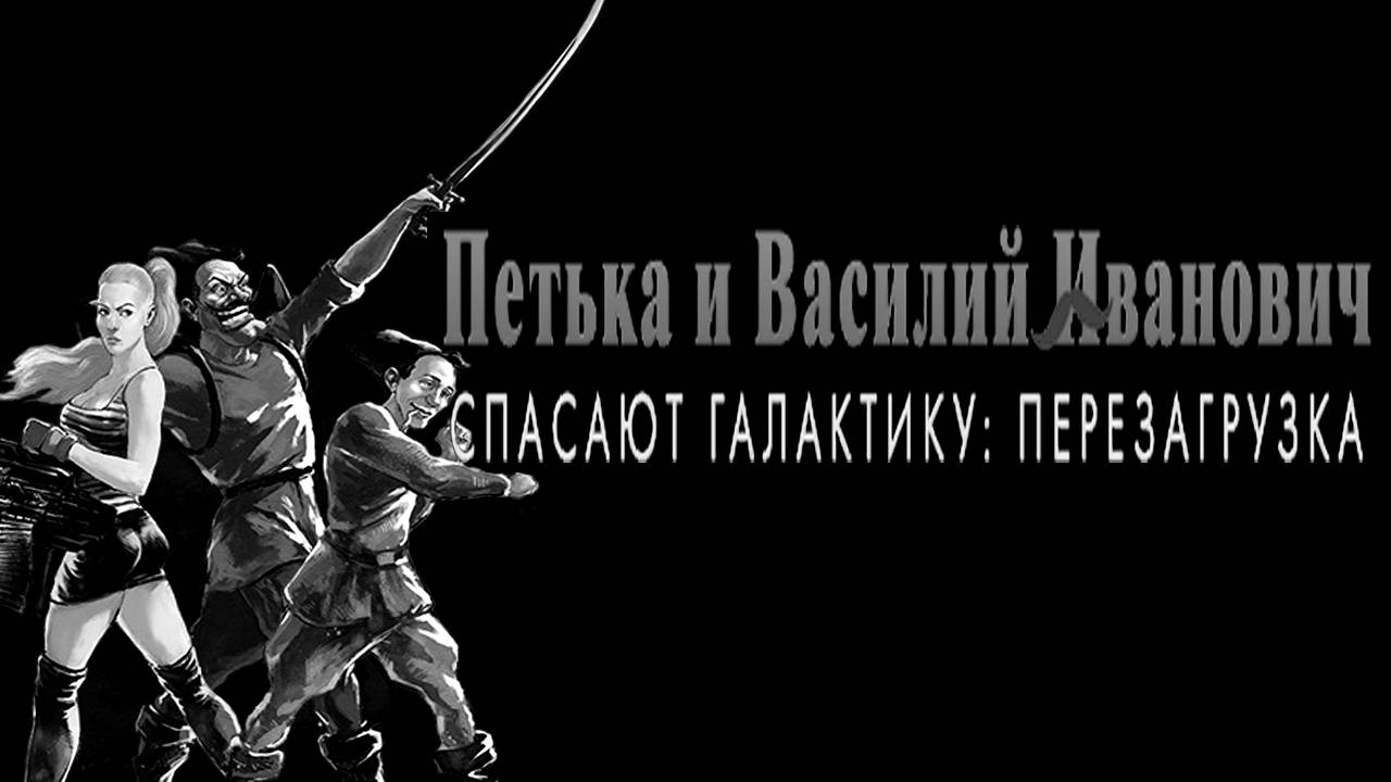 Петька и Василий Иванович Спасают Галактику прохождение [2]