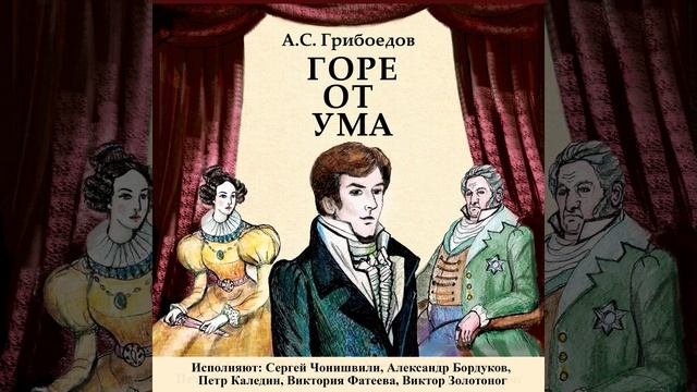 Горе от ума. Действие 4