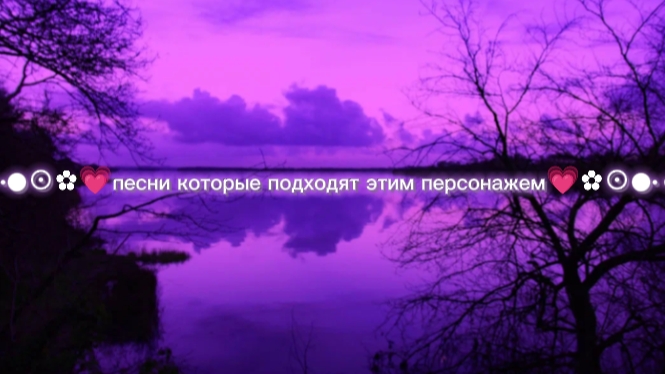 ◦•●◉✿💗песни которые подходят этим персонажем💗✿◉●•◦