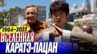Вселенная «Каратэ-пацан» 1984–2025. Самые интересные факты о фильмах.