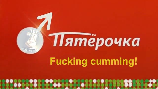пятерочка ♂fucking cumming♂