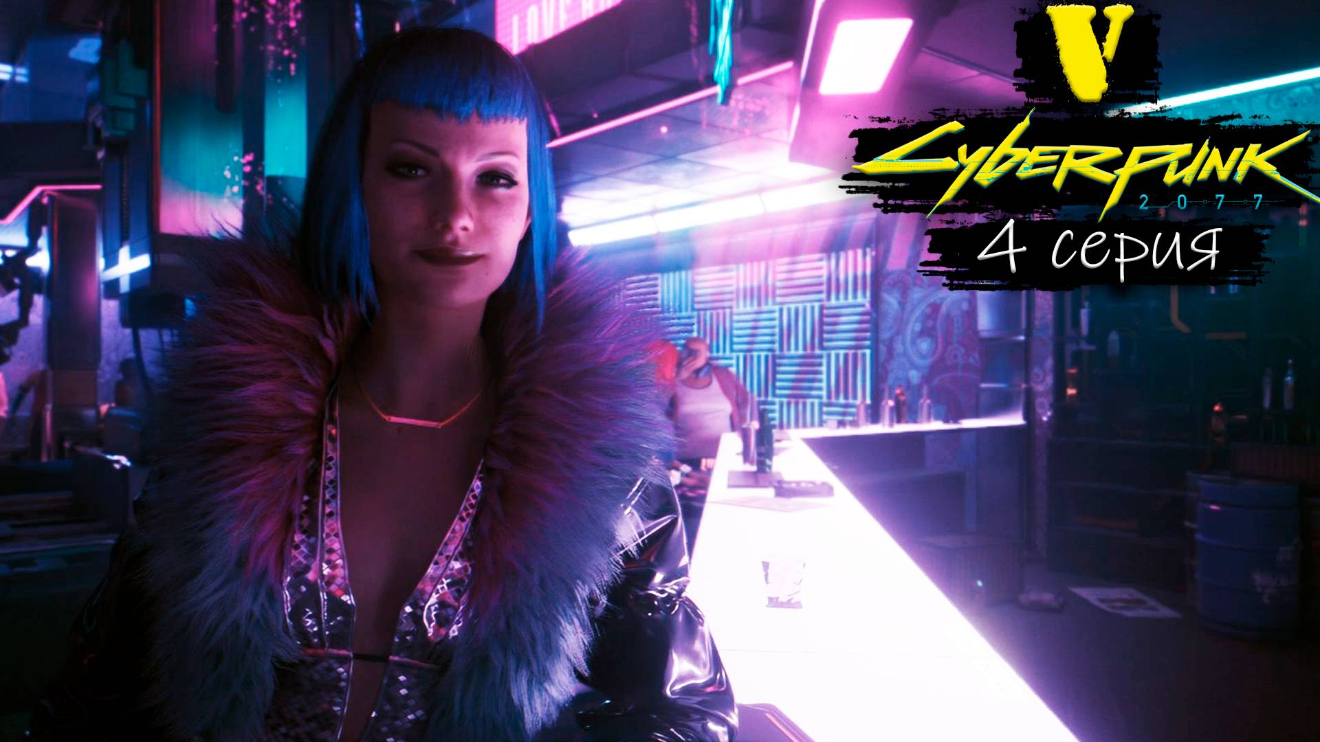 Хорошие виды - Cyberpunk 2077/Киберпанк 2077 - Прохождение игры #4