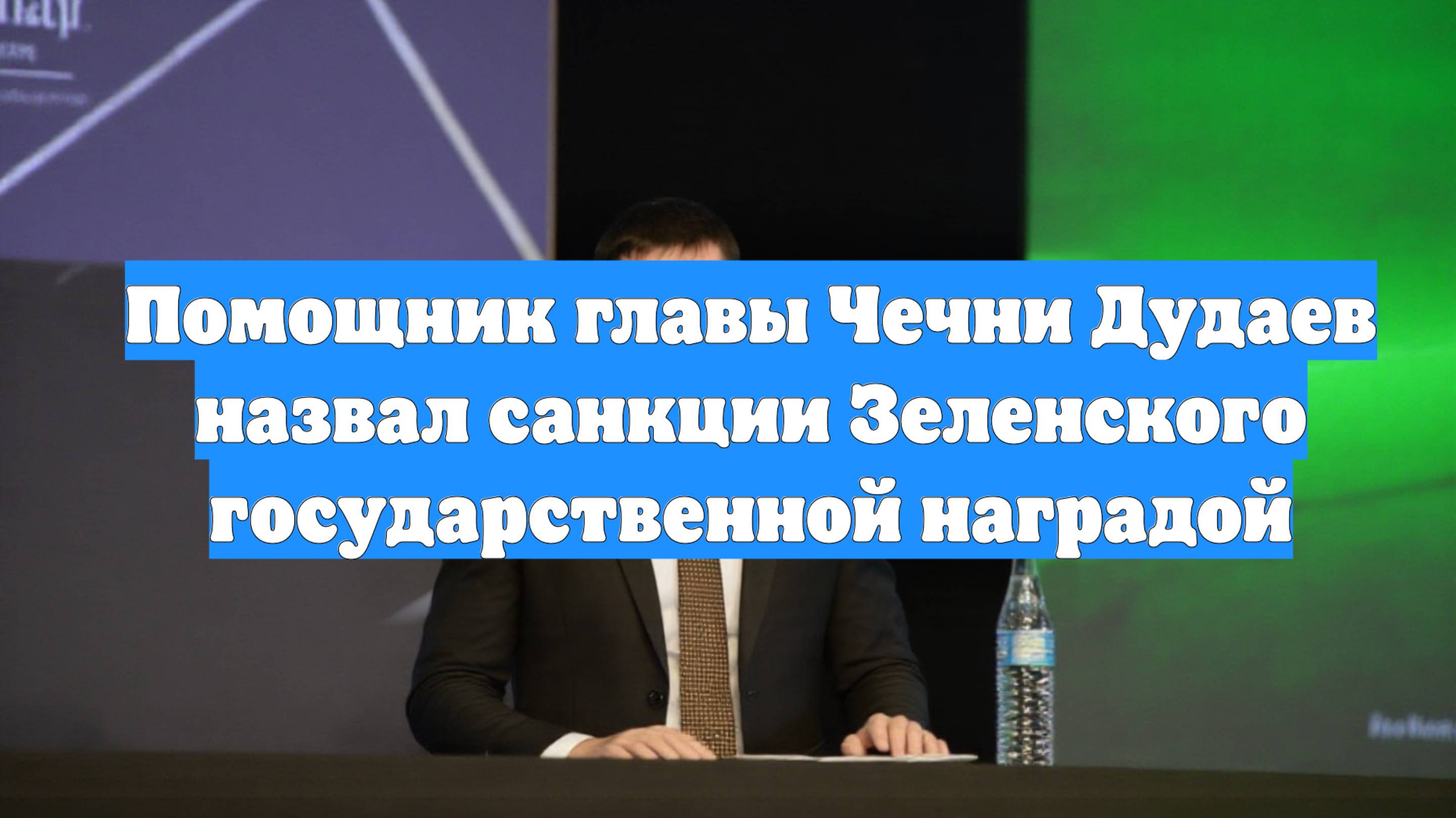 Помощник главы Чечни Дудаев назвал санкции Зеленского государственной наградой