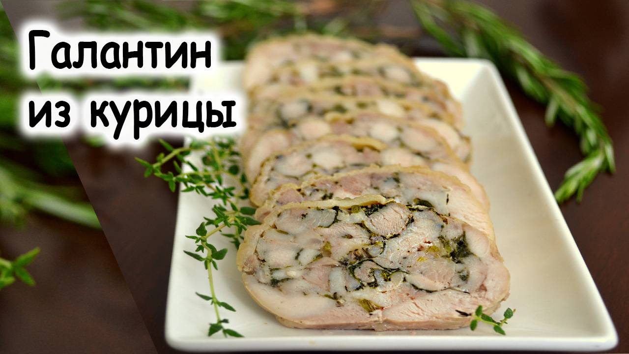 Галантин из курицы (Куриный рулет)