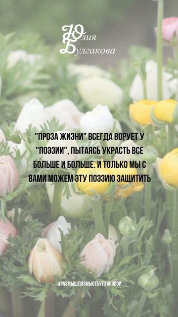 Размышлизмы от Юлии Булгаковой ©️#жизнь #взрослость #прозажизни #поэзия О жизни t.me/bulgakovacoach