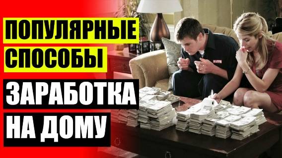 💡 Тик ток заработок узнать ⛔ Срочно заработать деньги