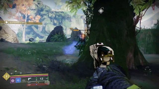 Прохождение финальная форма Destiny 2 (Шальная карта)