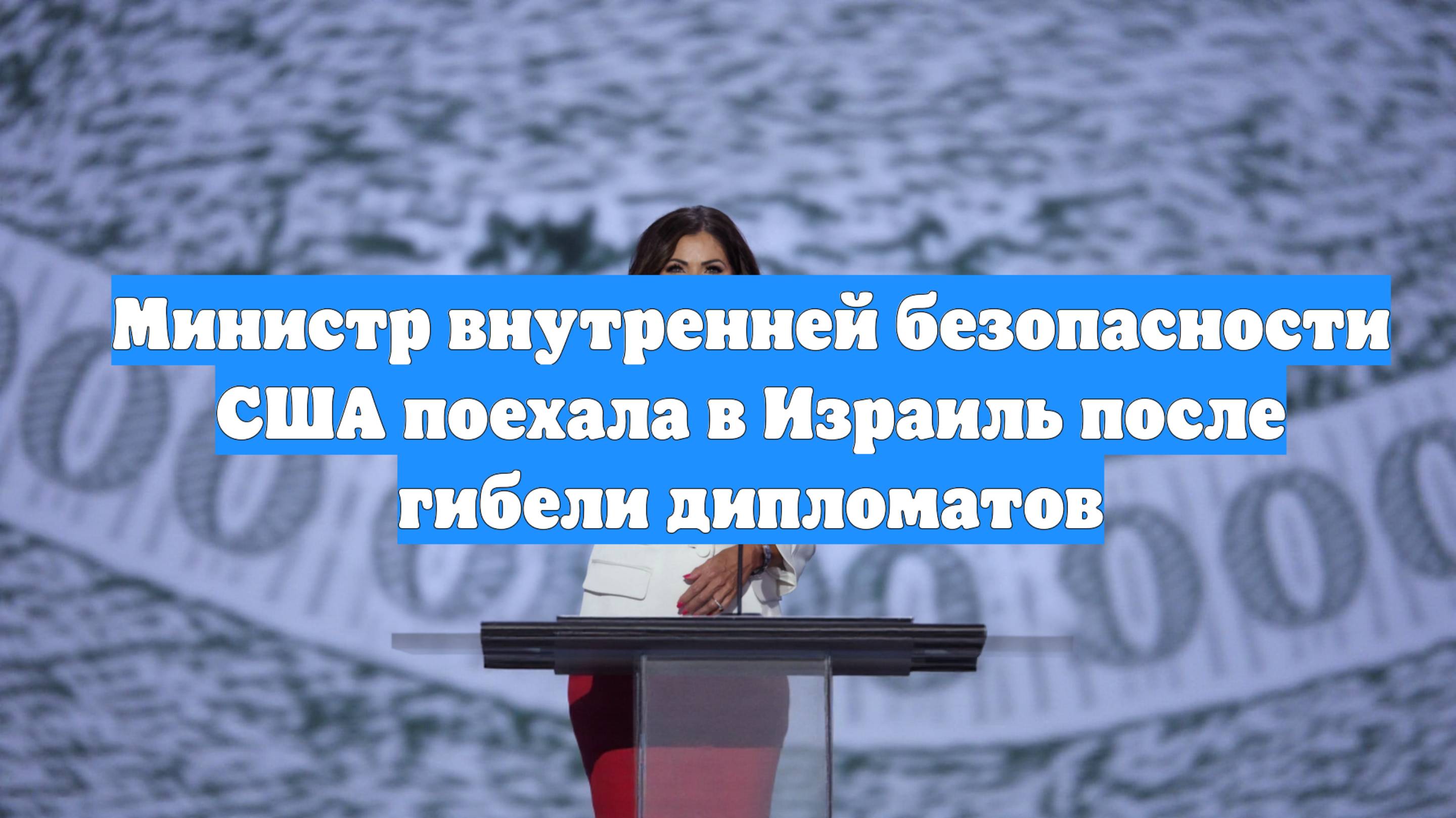 Министр внутренней безопасности США поехала в Израиль после гибели дипломатов