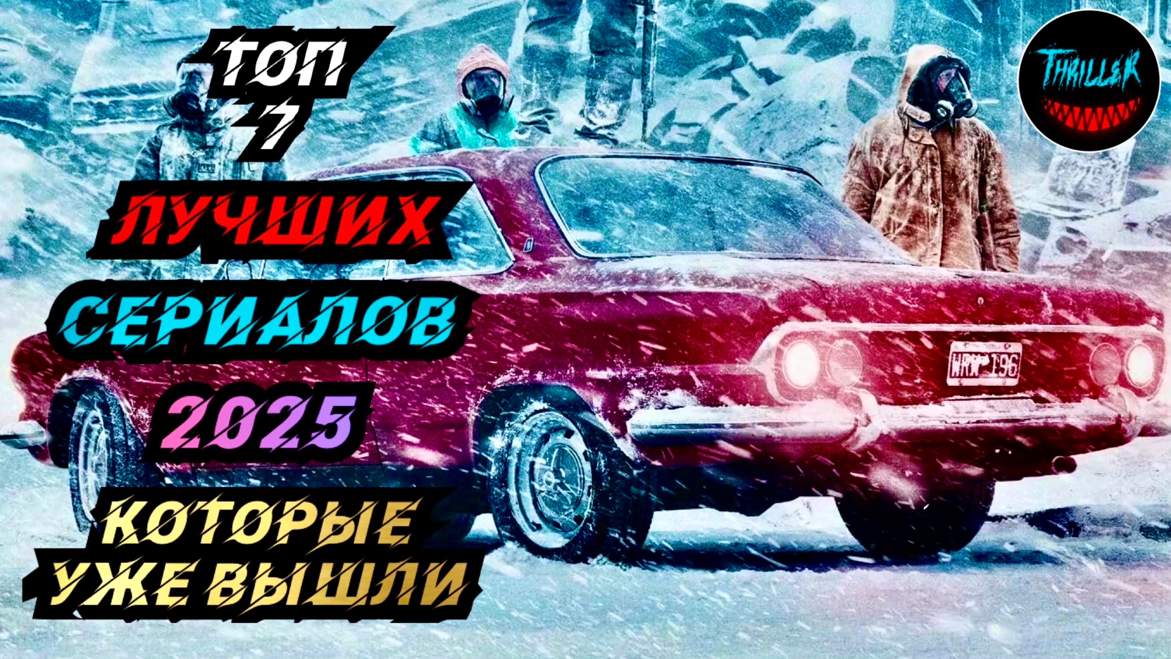 ТОП ЛУЧШИХ СЕРИАЛОВ 2025 КОТОРЫЕ ЗАТЯНУТ ВАС С ПЕРВОЙ СЕРИИ