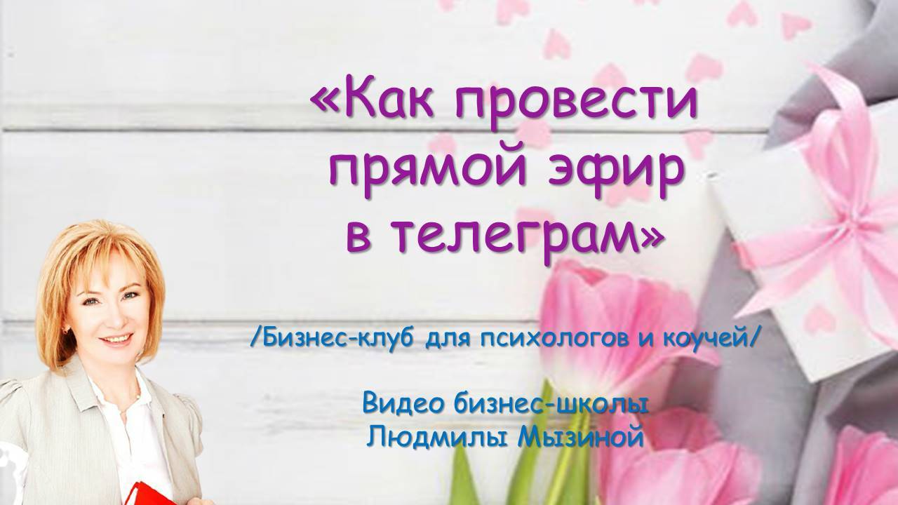 Прямой эфир как провести в телеграм!