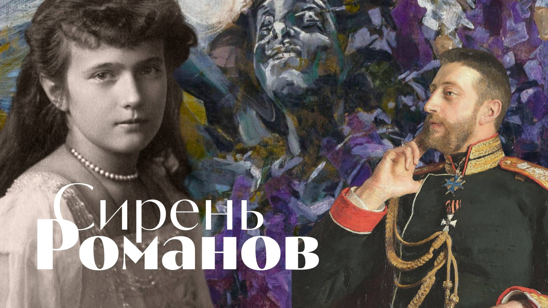 Константин Романов. Сюита Сирени