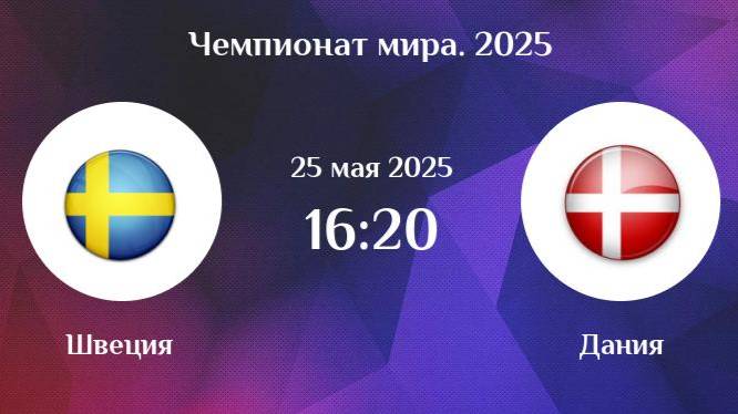 Швеция - Дания. Хоккей. Чемпионат мира 2025. Матч за 3-е место.