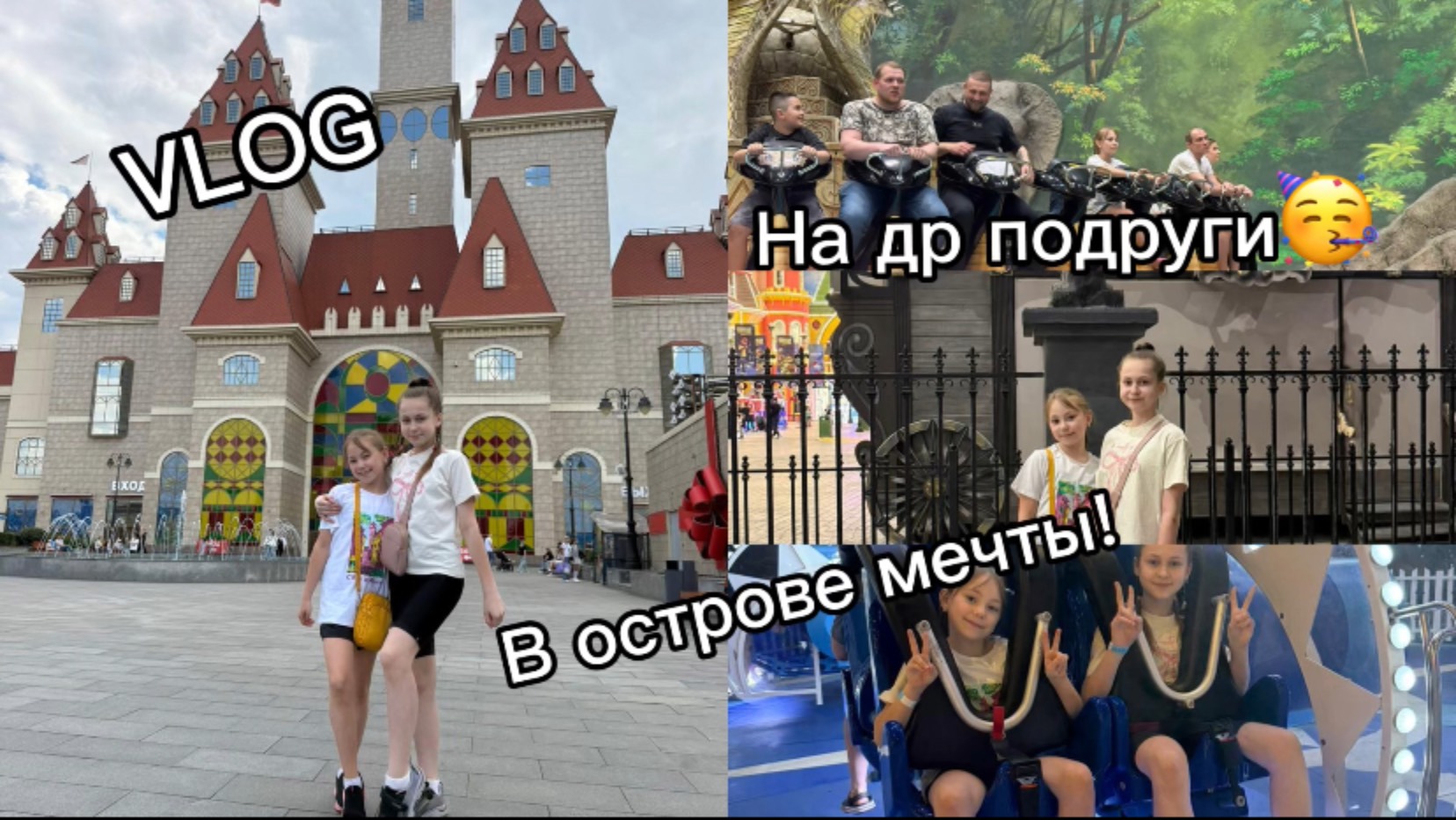 VLOG|на др у моей подруги|в острове мечты